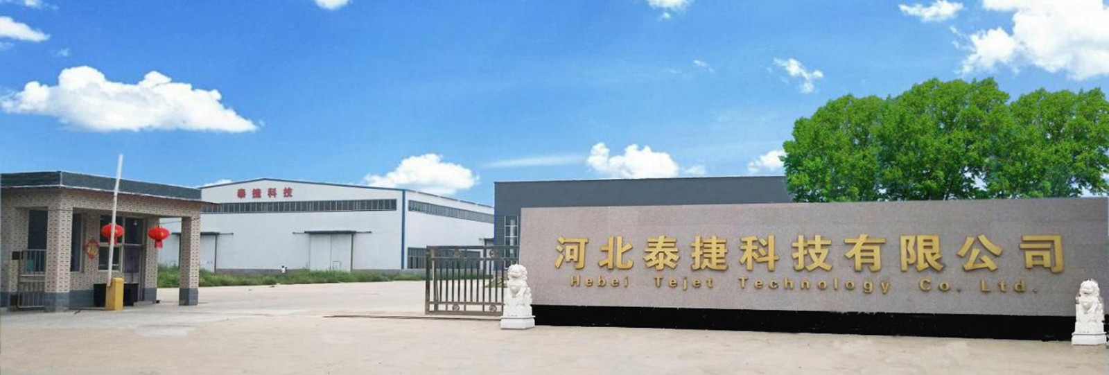 河北泰捷科技有限公司